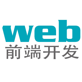 web前端开发